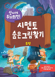 시멘토 숨은그림찾기 5(신나게 두뇌회전)