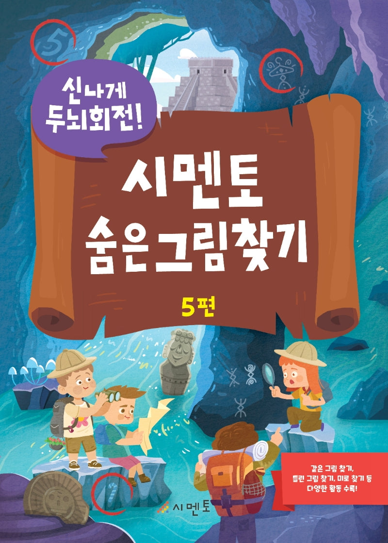 시멘토 숨은그림찾기 5(신나게 두뇌회전)