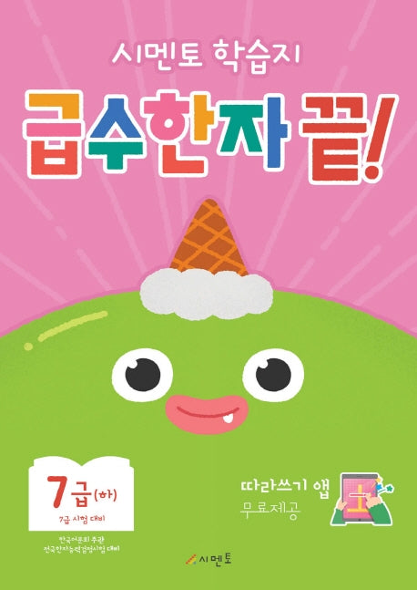 시멘토 학습지 급수한자 끝! 7급(하)