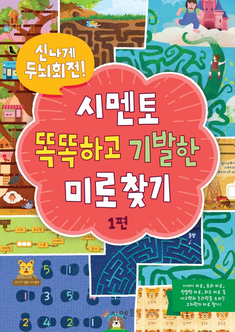 신나게 두뇌회전! 시멘토 똑똑하고 기발한 미로찾기 1
