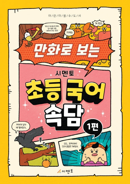 시멘토 초등 국어 속담 1(만화로 보는)