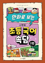 시멘토 초등 국어 속담 2(만화로 보는)