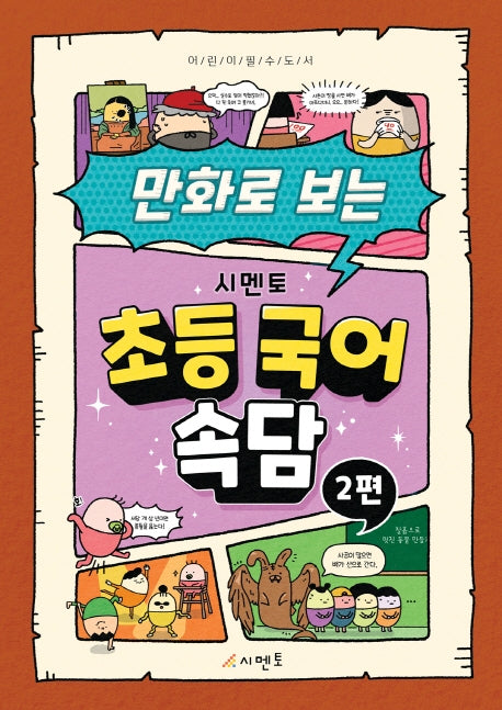 시멘토 초등 국어 속담 2(만화로 보는)