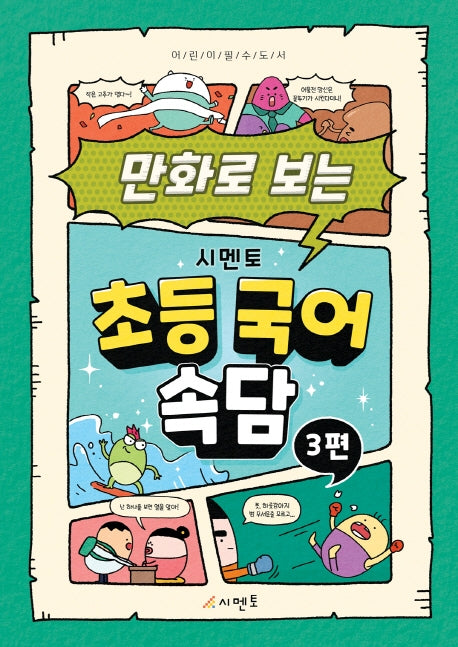 시멘토 초등 국어 속담 3(만화로 보는)