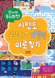 시멘토 똑똑하고 기발한 미로찾기 2(신나게 두뇌회전!)