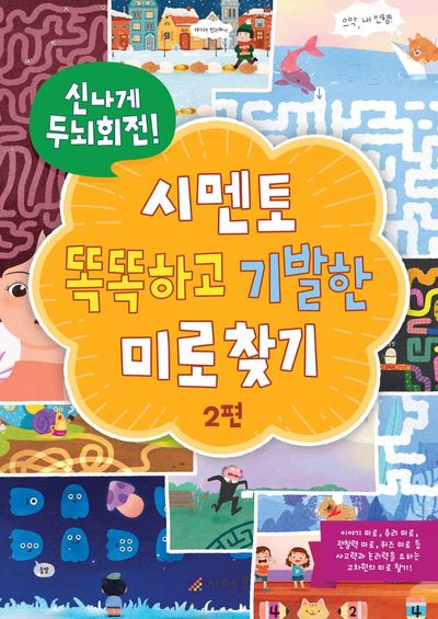 시멘토 똑똑하고 기발한 미로찾기 2(신나게 두뇌회전!)