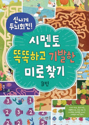 시멘토 똑똑하고 기발한 미로찾기 3(신나게 두뇌회전!)