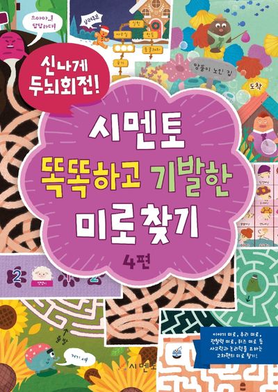 시멘토 똑똑하고 기발한 미로찾기 4(신나게 두뇌회전!)