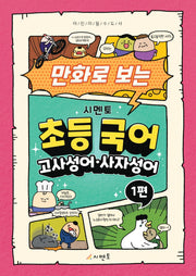 시멘토 초등 국어 고사성어ㆍ사자성어 1(만화로 보는)
