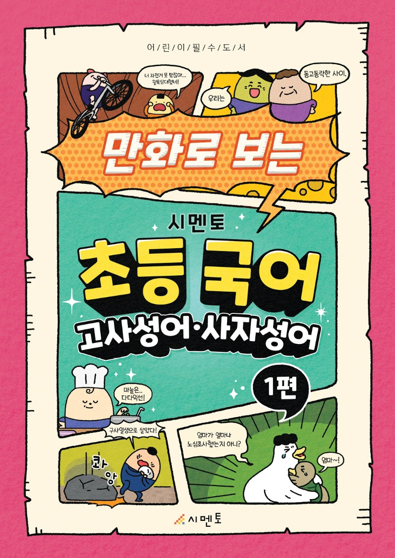 시멘토 초등 국어 고사성어ㆍ사자성어 1(만화로 보는)