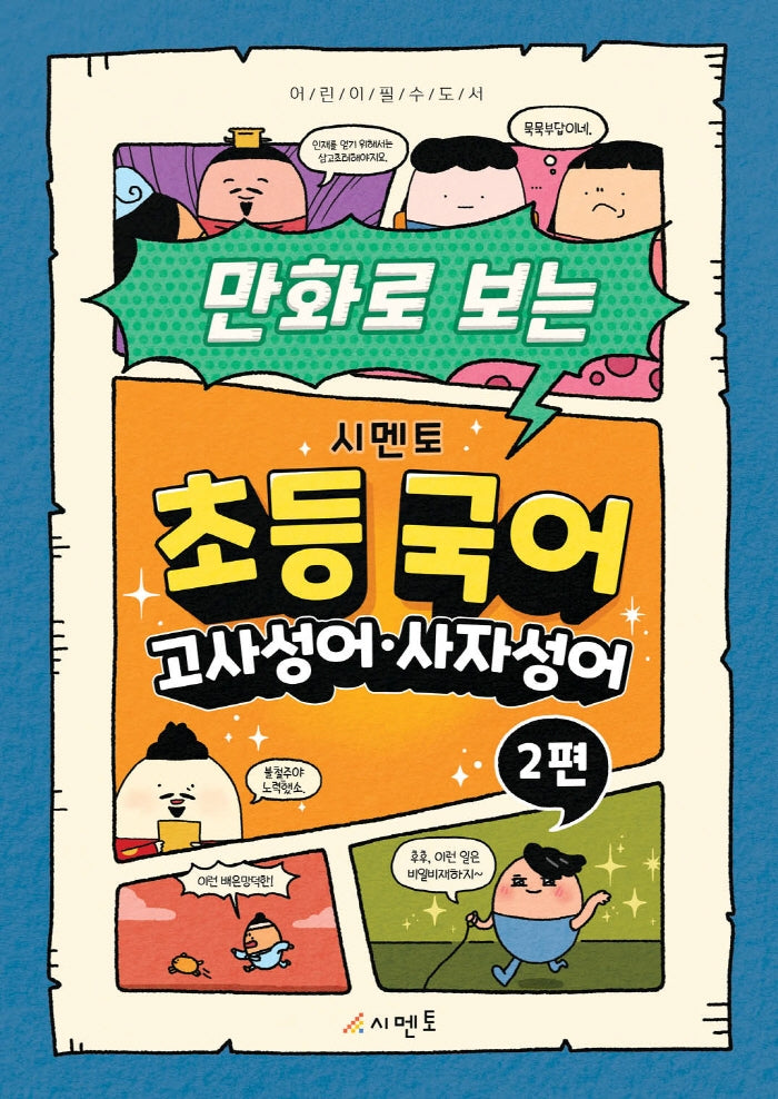 시멘토 초등 국어 고사성어·사자성어 2(만화로 보는)