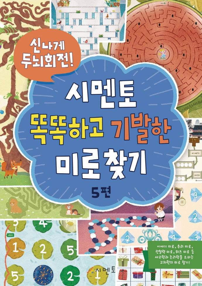 시멘토 똑똑하고 기발한 미로찾기 5(신나게 두뇌회전!)