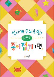 신나게 두뇌회전! 시멘토 종이접기 1