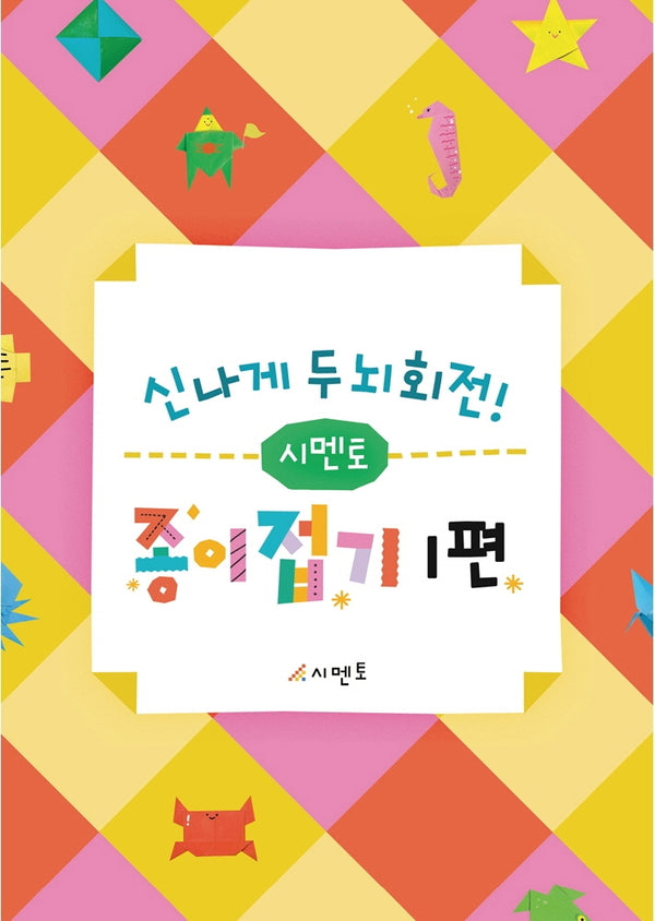 신나게 두뇌회전! 시멘토 종이접기 1