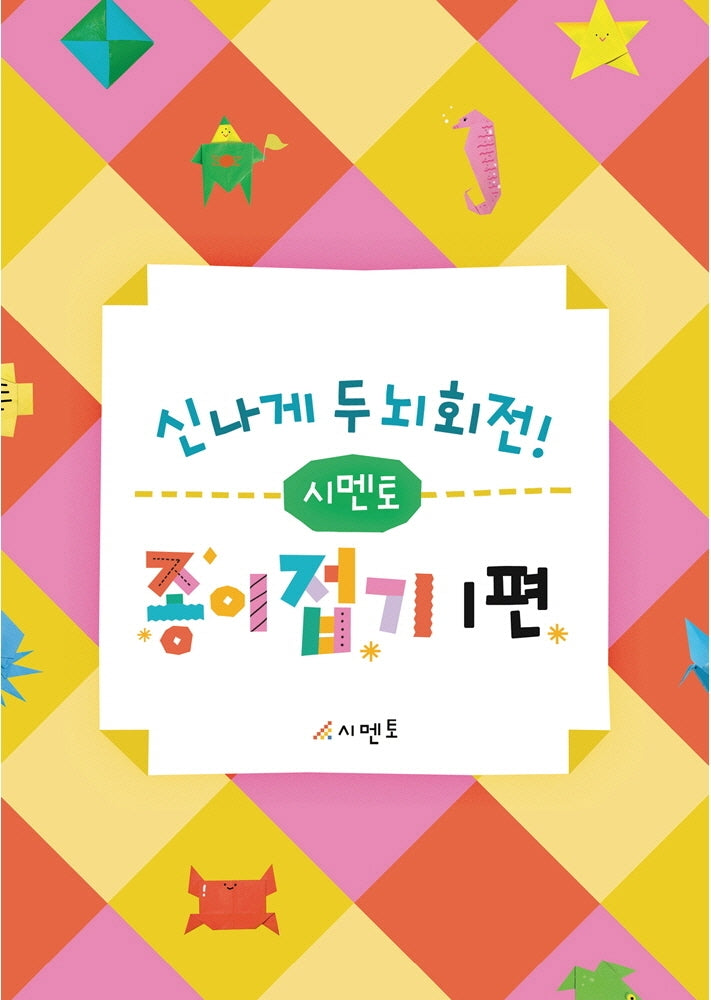 신나게 두뇌회전! 시멘토 종이접기 1