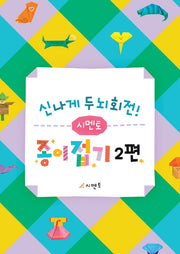 신나게 두뇌회전! 시멘토 종이접기 2
