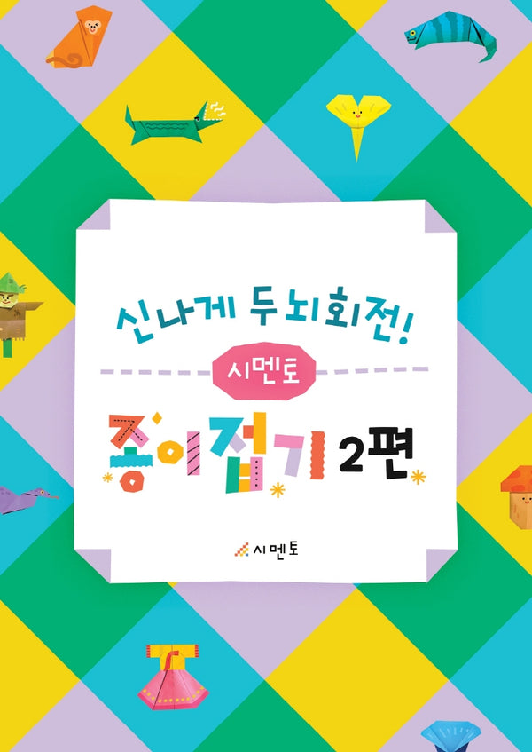 신나게 두뇌회전! 시멘토 종이접기 2