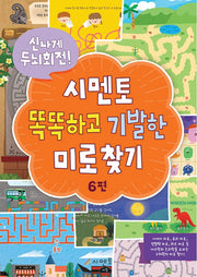 시멘토 똑똑하고 기발한 미로찾기 6(신나게 두뇌회전!)