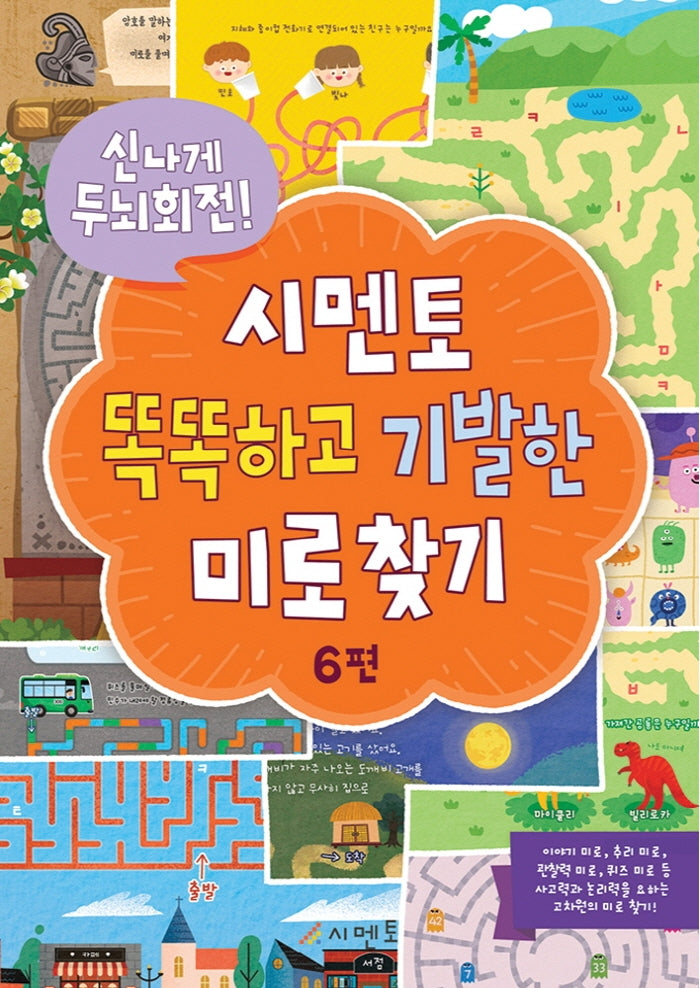 시멘토 똑똑하고 기발한 미로찾기 6(신나게 두뇌회전!)