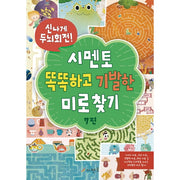 신나게 두뇌회전! 시멘토 똑똑하고 기발한 미로찾기 7