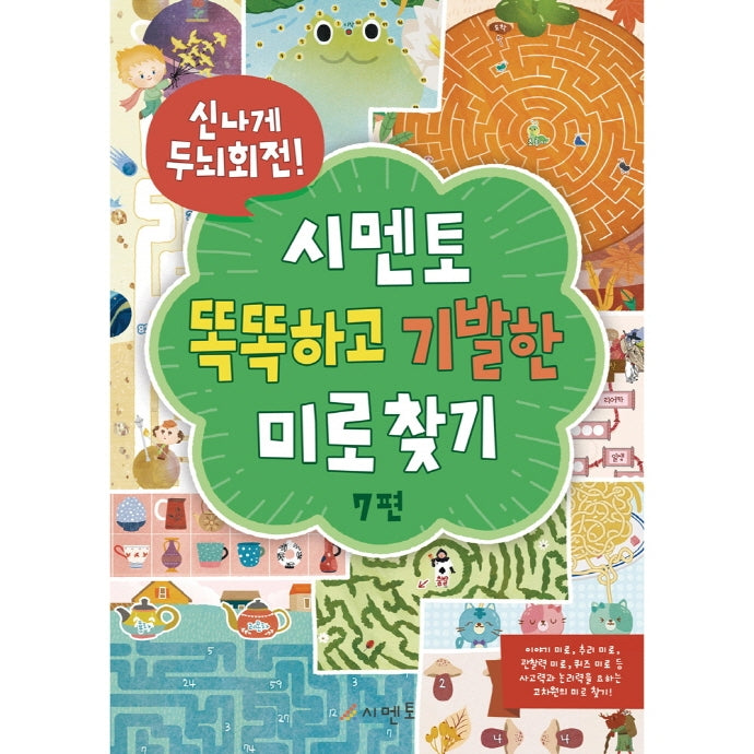 신나게 두뇌회전! 시멘토 똑똑하고 기발한 미로찾기 7