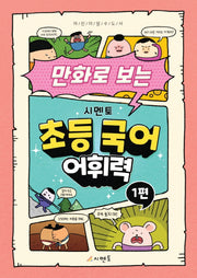 만화로 보는 시멘토 초등 국어 어휘력 1