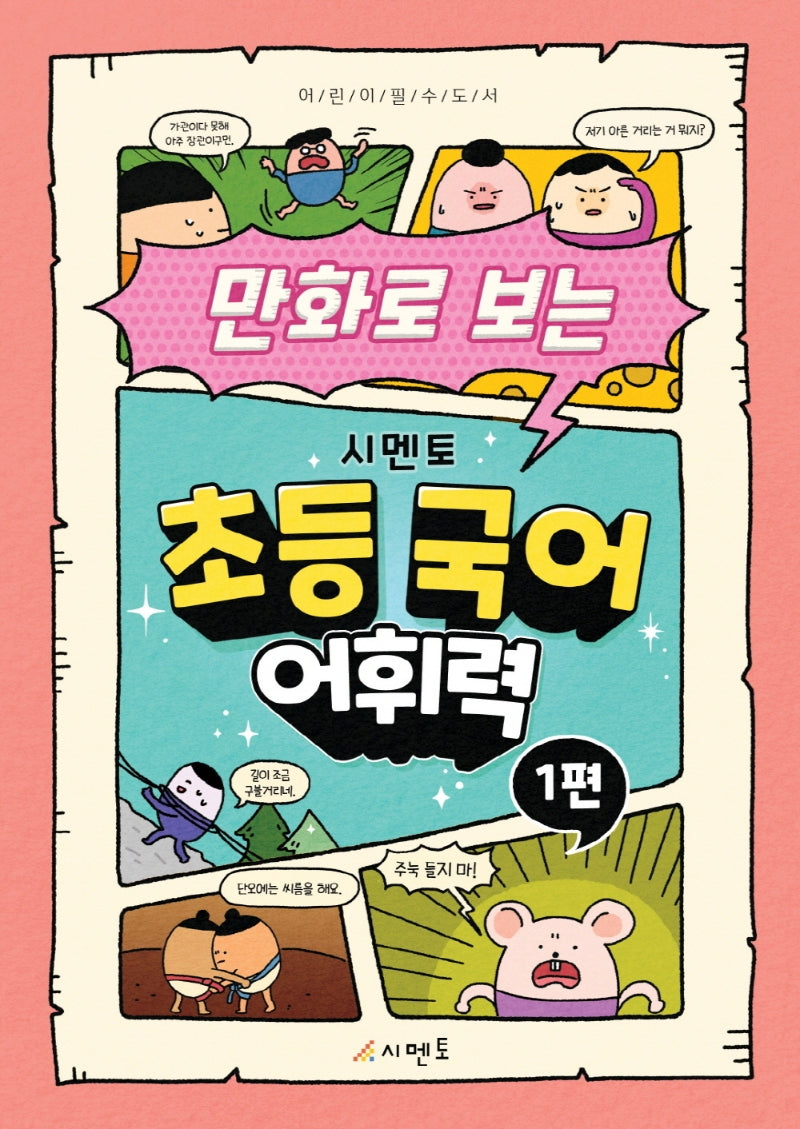 만화로 보는 시멘토 초등 국어 어휘력 1