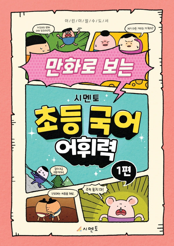 만화로 보는 시멘토 초등 국어 어휘력 1