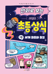 시멘토 초등 상식 1: 세계 최초와 최고(만화로 보는)