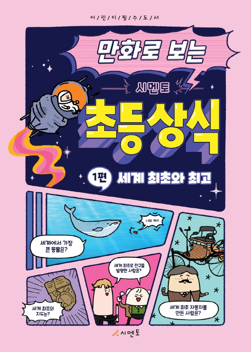 시멘토 초등 상식 1: 세계 최초와 최고(만화로 보는)