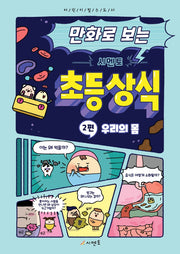 시멘토 초등 상식 2: 우리의 몸(만화로 보는)