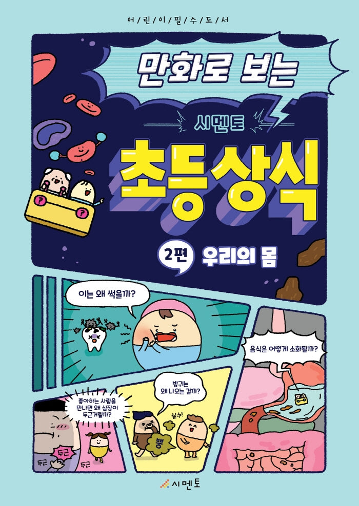 시멘토 초등 상식 2: 우리의 몸(만화로 보는)