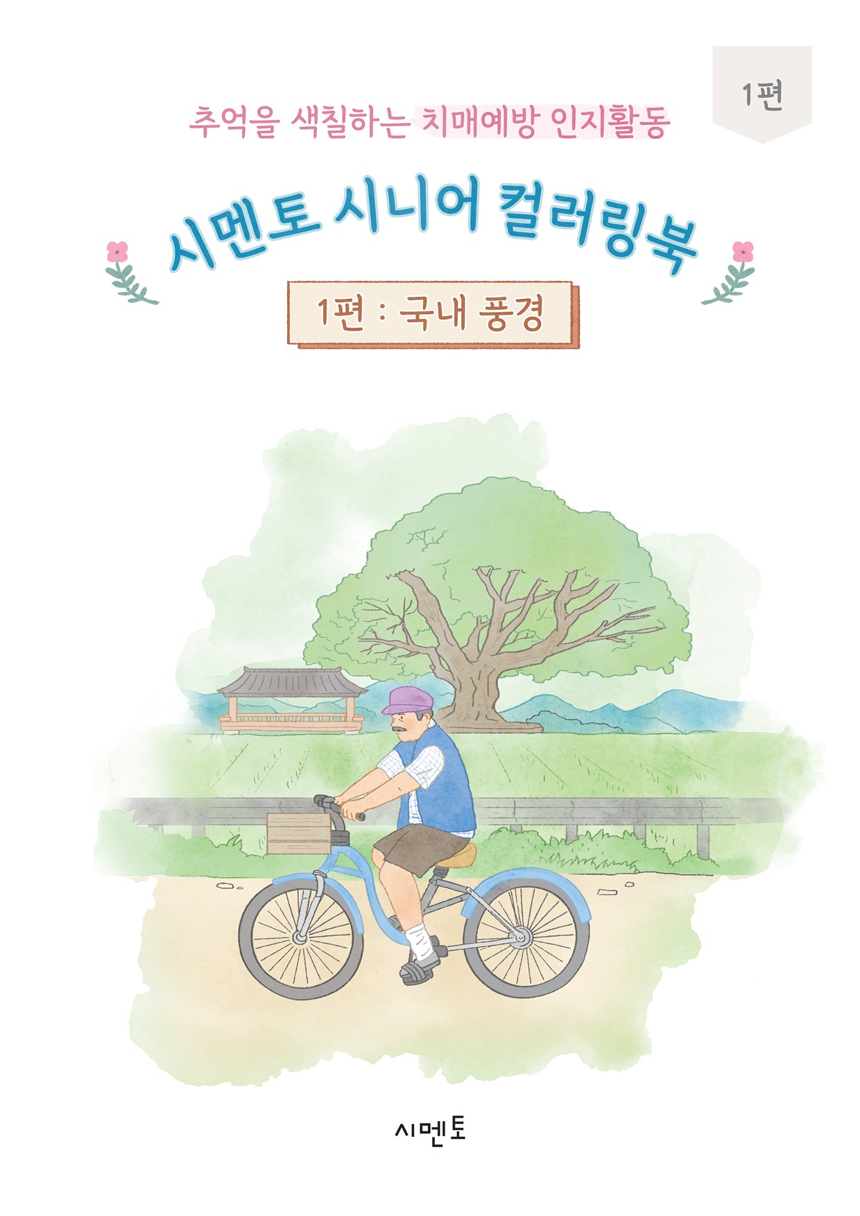 추억을 색칠하는 치매예방 인지활동 시멘토 시니어 컬러링북 1: 국내 풍경