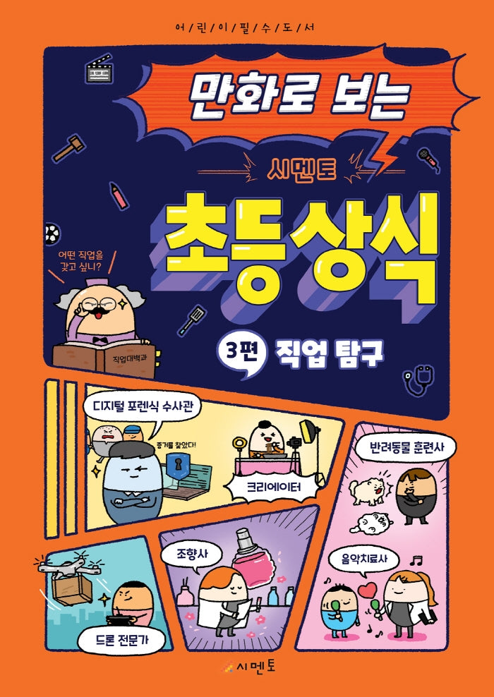 만화로 보는 시멘토 초등 상식 3: 직업 탐구
