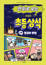 만화로 보는 시멘토 초등 상식 4: 한국의 위인