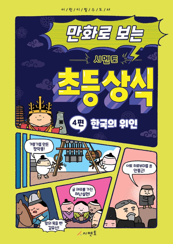 만화로 보는 시멘토 초등 상식 4: 한국의 위인
