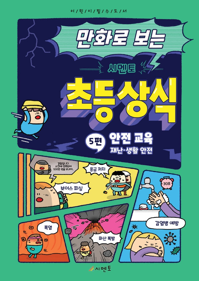 만화로 보는 시멘토 초등 상식 5: 안전 교육(재난,생활 안전)