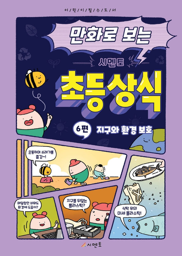 만화로 보는 시멘토 초등 상식 6: 지구와 환경 보호