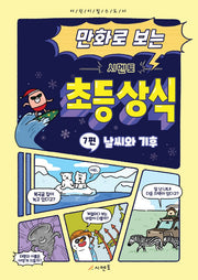 만화로 보는 시멘토 초등 상식 7: 날씨와 기후