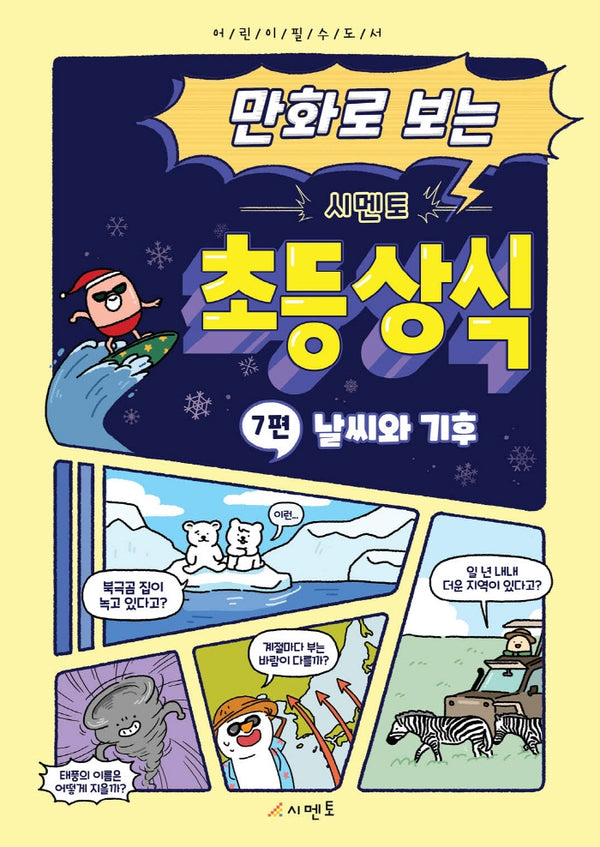 만화로 보는 시멘토 초등 상식 7: 날씨와 기후