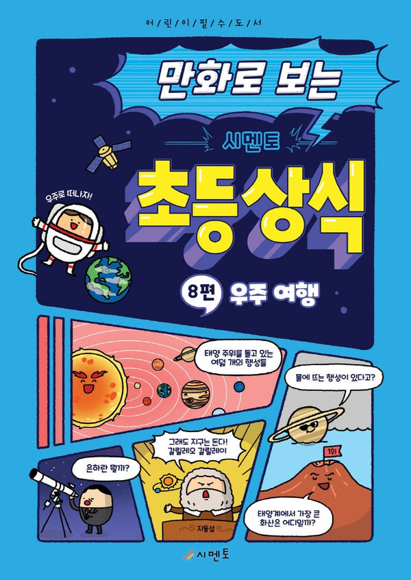 만화로 보는 시멘토 초등 상식 8: 우주 여행