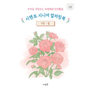 추억을 색칠하는 치매예방 인지활동 시멘토 시니어 컬러링북 2: 꽃
