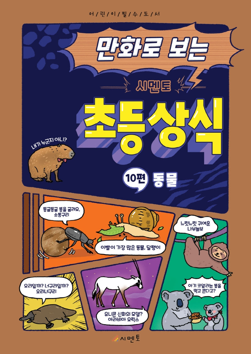 만화로 보는 시멘토 초등 상식 10: 동물