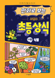 만화로 보는 시멘토 초등 상식 11: 식물