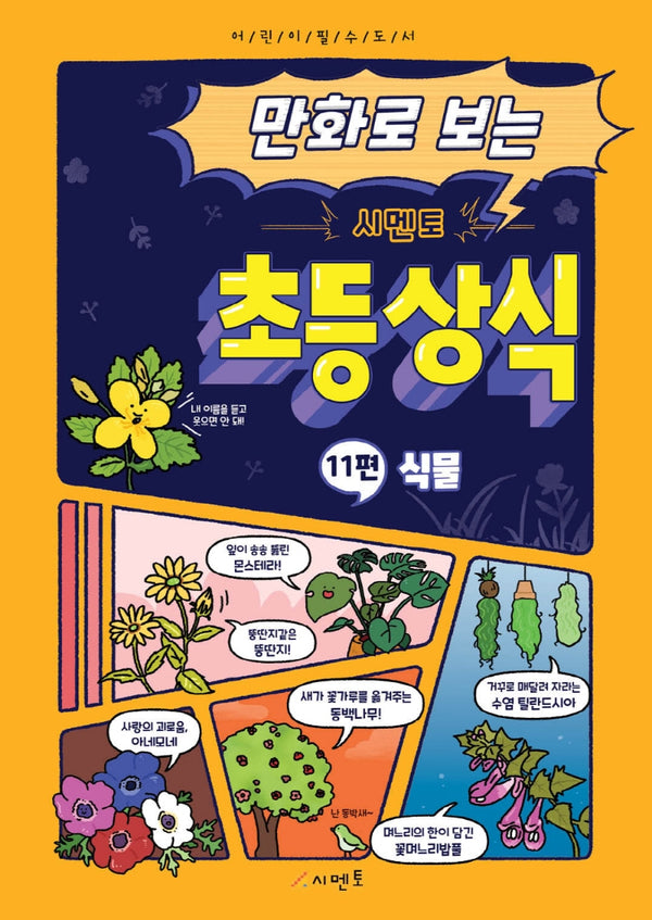 만화로 보는 시멘토 초등 상식 11: 식물