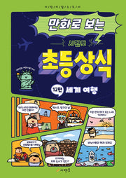 만화로 보는 시멘토 초등 상식 12: 세계 여행