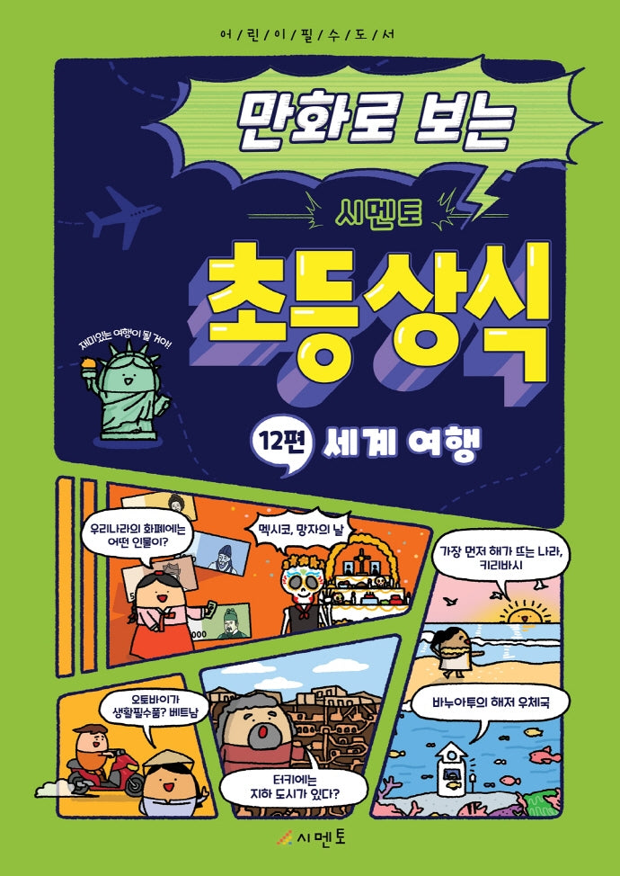 만화로 보는 시멘토 초등 상식 12: 세계 여행