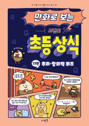 만화로 보는 시멘토 초등 상식 13: 추리·창의력 퀴즈