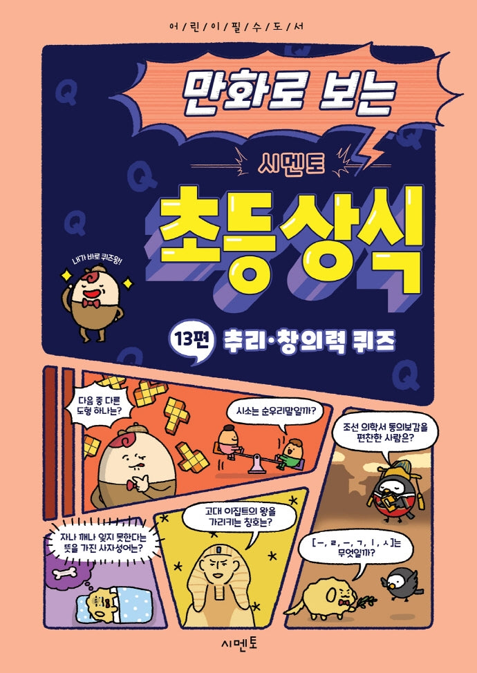 만화로 보는 시멘토 초등 상식 13: 추리·창의력 퀴즈