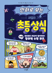 만화로 보는 시멘토 초등 상식 14: 퀴즈퀴즈 세상에 떨어지다! 창의력 수학 퀴즈